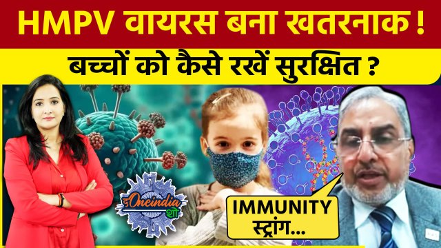 HMPV Virus Outbreak: HMPV वायरस से बच्चों को कैसे रखें सुरक्षित, डॉक्टर ने बताया | The Oneindia Show
