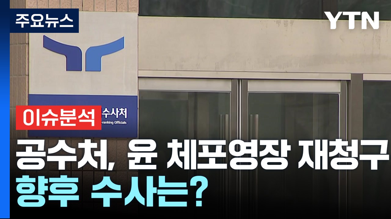 [뉴스나우] '갈팡질팡' 공수처, 윤 대통령 체포영장 재청구...향후 수사는? / YTN