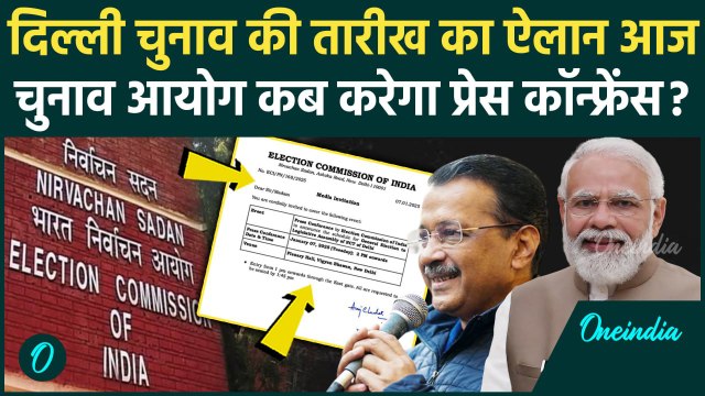 Delhi Election 2025: दिल्ली चुनावों की तारीखों ऐलान आज, Election Commission कब करेगा प्रेस कांफ्रेंस