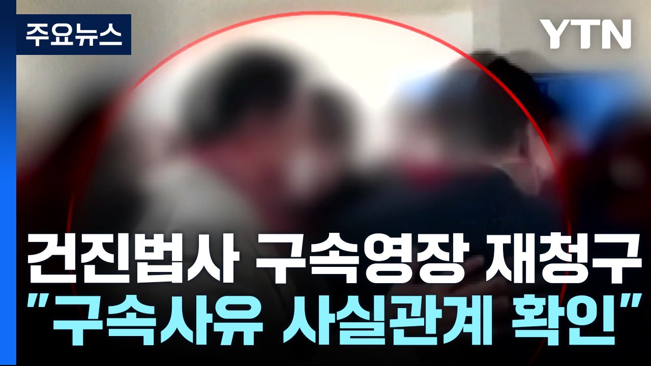 검찰, '정치자금법 위반' 건진법사 구속영장 재청구 / YTN