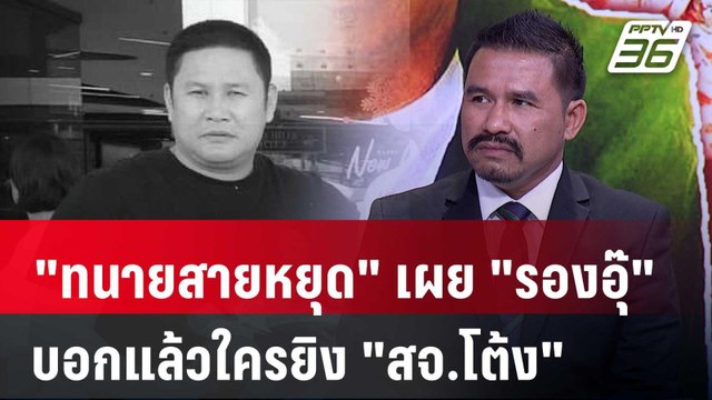 ทนายสายหยุด เผยตัวละครลับในบ้าน คนยิง สจ.โต้ง | คุยข้ามช็อต | 6 ม.ค.68