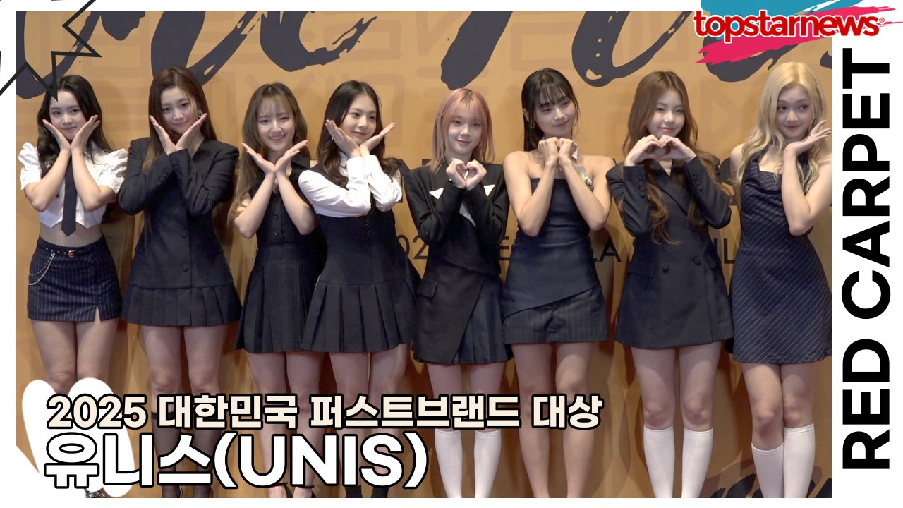 유니스(UNIS), 추위를 날려줄 요정들의 상큼함(2025 대한민국 퍼스트브랜드 대상) [TOP영상]
