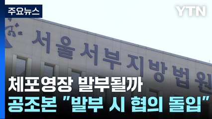 두 번째 체포영장 발부될까...공조본 "발부 시 협의 돌입" / YTN