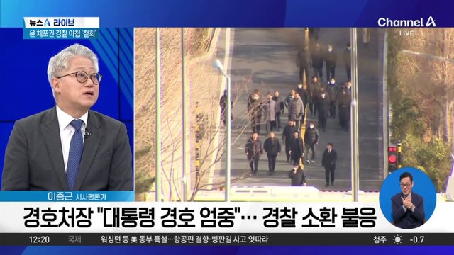 경호처장 “대통령 경호 엄중”…경찰 소환 불응