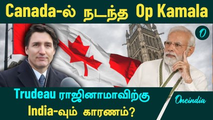 Trudeau ராஜினாமாவிற்கு India-வும் காரணம்? Canada-ல் நடந்த Op Kamala