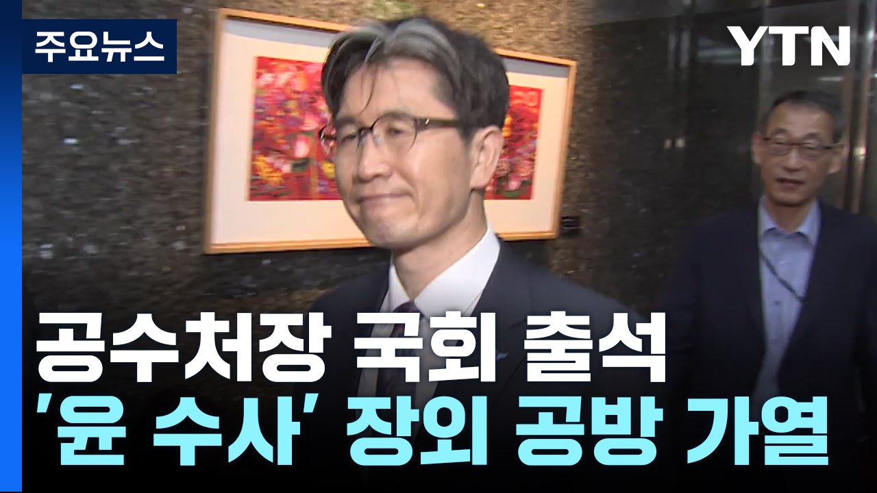 공수처장 국회 출석...'윤 수사' 장외 공방 가열 / YTN