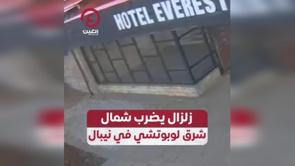 زلزال يضرب شمال شرق لوبوتشي في نيبال