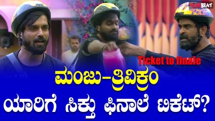 Manju Trivikram ಮಂಜು-ತ್ರಿವಿಕ್ರಂ ಇಬ್ಬರ ಆಟ ಜೋರಾಗಿದೆ, ಫಿನಾಲಿಗೆ ಟಿಕೆಟ್ ಪಡೆದುಕೊಂಡಿದ್ದು ಯಾರು?