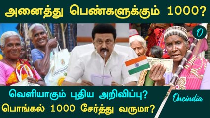 Magalir Urimai Thogai -க்காக விண்ணப்பம் போட்டு இருக்கீங்களா? அனைத்து பெண்களுக்கும் 1000?