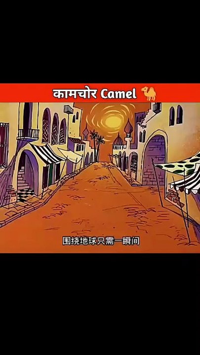 कामचोर Camel 🐪