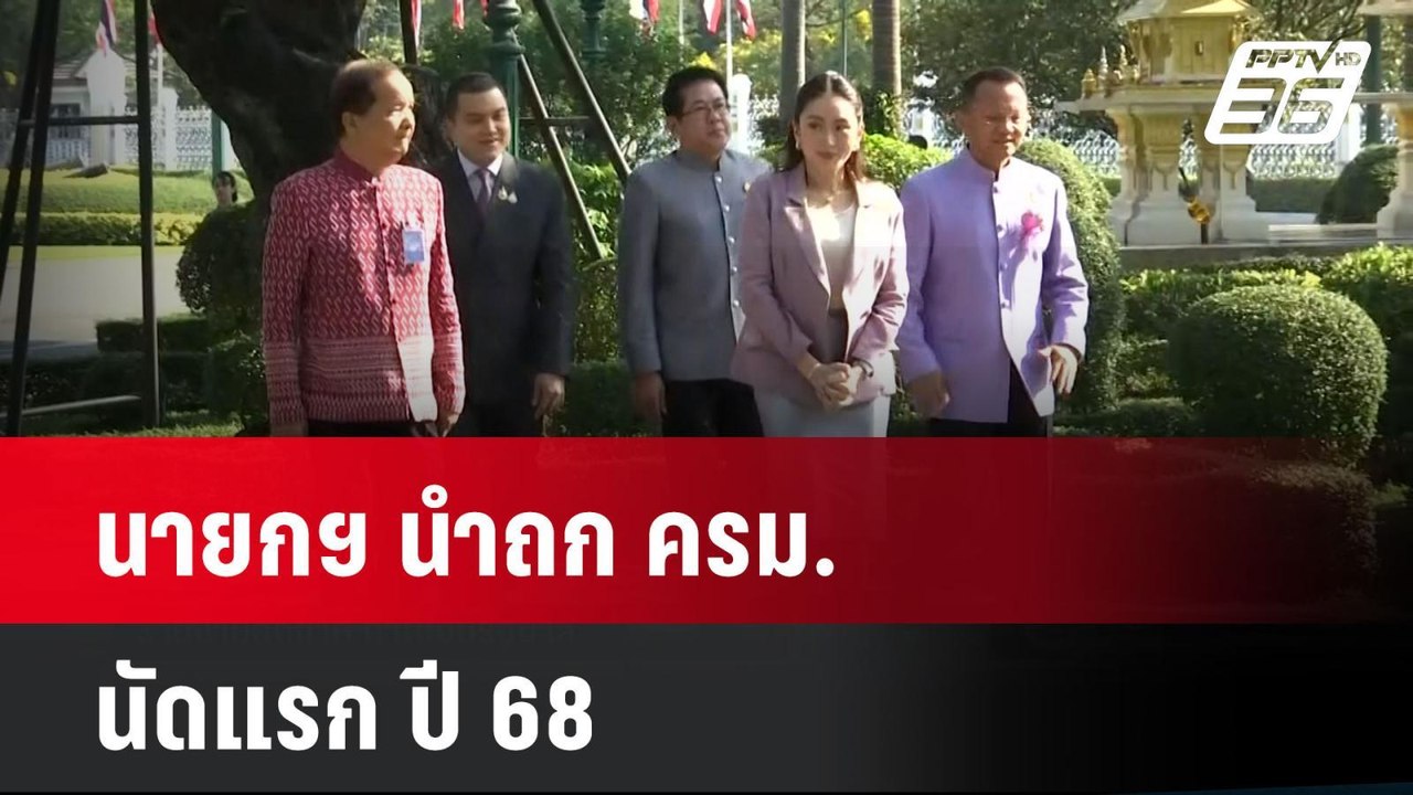 นายกฯ นำถก ครม.นัดแรก ปี 68 | เที่ยงทันข่าว | 7 ม.ค. 67