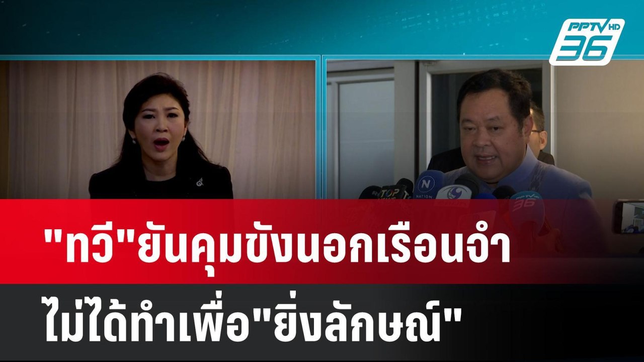 "ทวี"ยันคุมขังนอกเรือนจำ ไม่ได้ทำเพื่อ"ยิ่งลักษ...