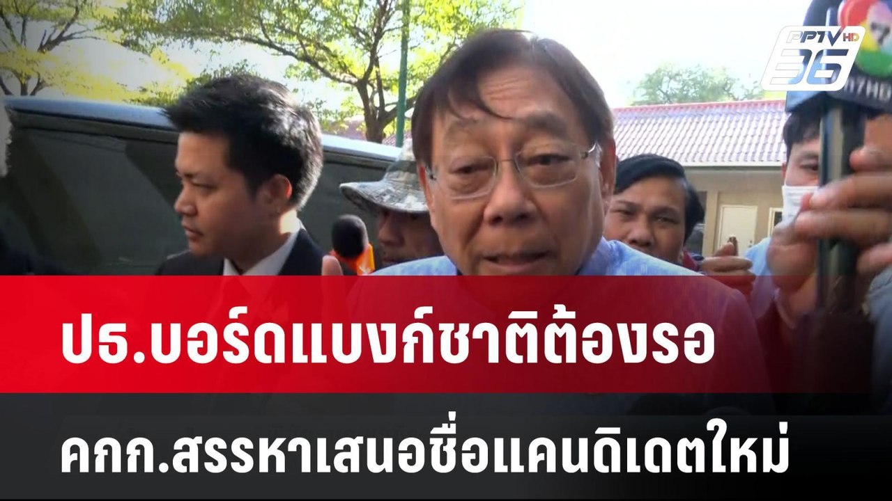 ปธ.บอร์ดแบงก์ชาติต้องรอคกก.สรรหาเสนอชื่อแคนดิเดตใหม่| เที่ยงทันข่าว | 7 ม.ค. 67