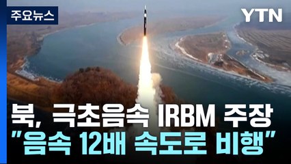 북, '신형 극초음속' IRBM 성공 주장...군 "기만 가능성" / YTN