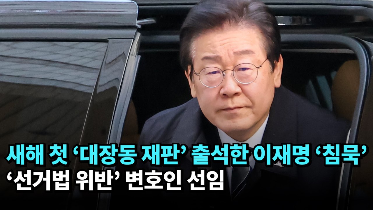 새해 첫 ‘대장동 재판’ 출석한 이재명 ‘침묵’…‘선거법 위반’ 변호인 선임