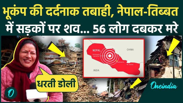 Nepal Tibet Earthquake News: नेपाल-तिब्बत में भूकंप, 56 लोग मरे, 4 देशों में एक साथ कैसे आया भूकंप
