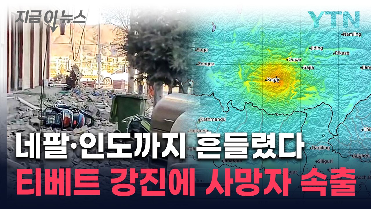 "사망자 계속 증가"...중국 티베트 흔든 강진에 피해 기하급수 증가 [지금이뉴스]...