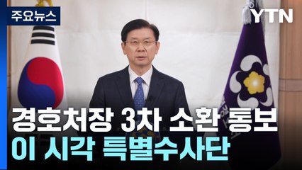 박종준 경호처장 3차 소환 통보...이 시각 특별수사단 / YTN