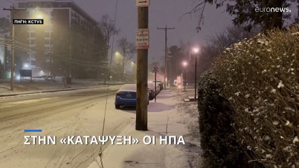 Πολική δίνη στις ΗΠΑ: Τουλάχιστον τέσσερις νεκροί - Χωρίς ρεύμα χιλιάδες νοικοκυριά