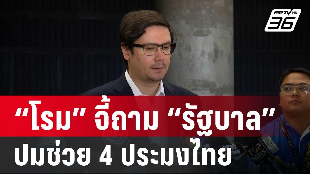 “รังสิมันต์” จี้ถาม “รัฐบาล” ปมช่วย 4 ประมงไทย...