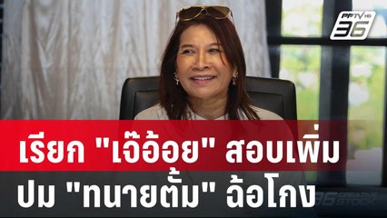 อัยการ เรียก "เจ๊อ้อย" สอบเพิ่ม ปม "ทนายตั้ม" ร่วมกับพวกฉ้อโกง | เที่ยงทันข่าว | 7 ม.ค. 67