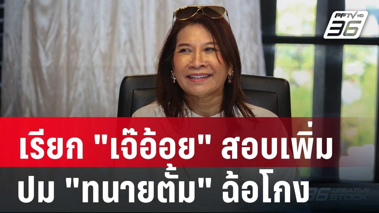อัยการ เรียก "เจ๊อ้อย" สอบเพิ่ม ปม "ทนายตั้ม" ร...