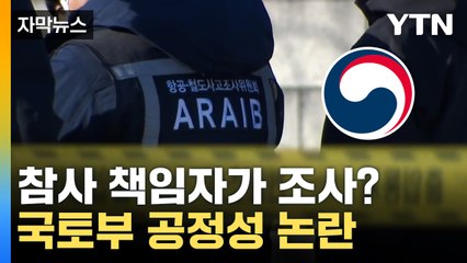 [자막뉴스] '제주항공 참사' 국토부서 조사...유족들 반발 / YTN