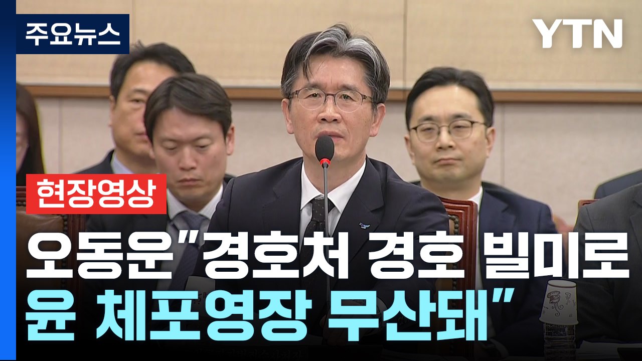 [현장영상+] 오동운 "마지막 영장 집행이라는 각오로 최선 다할 것" / YTN