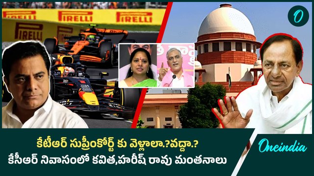 KTR సుప్రీంకోర్ట్ కు వెళ్లాలా.? వద్దా.? KCR నివాసంలో కవిత,హరీష్ రావు మంతనాలు | Oneindia Telugu