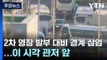 2차 영장 발부 대비 경계 삼엄...이 시각 관저 앞 / YTN