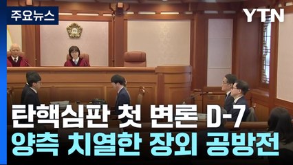 탄핵심판 첫 변론 D-7...양측 치열한 장외 공방전 / YTN