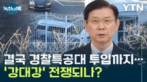'무소불위' 경호처에 경찰특공대 투입까지...'강대강' 전쟁되나? [Y녹취록[ / YTN