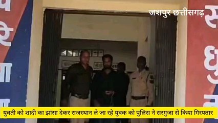 शादी का झांसा देने वाला युवक गिरफ्तार