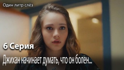 Джихан начинает думать, что он болен...-Часть 6