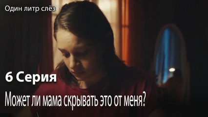 Может ли мама скрывать это от меня-Часть 6