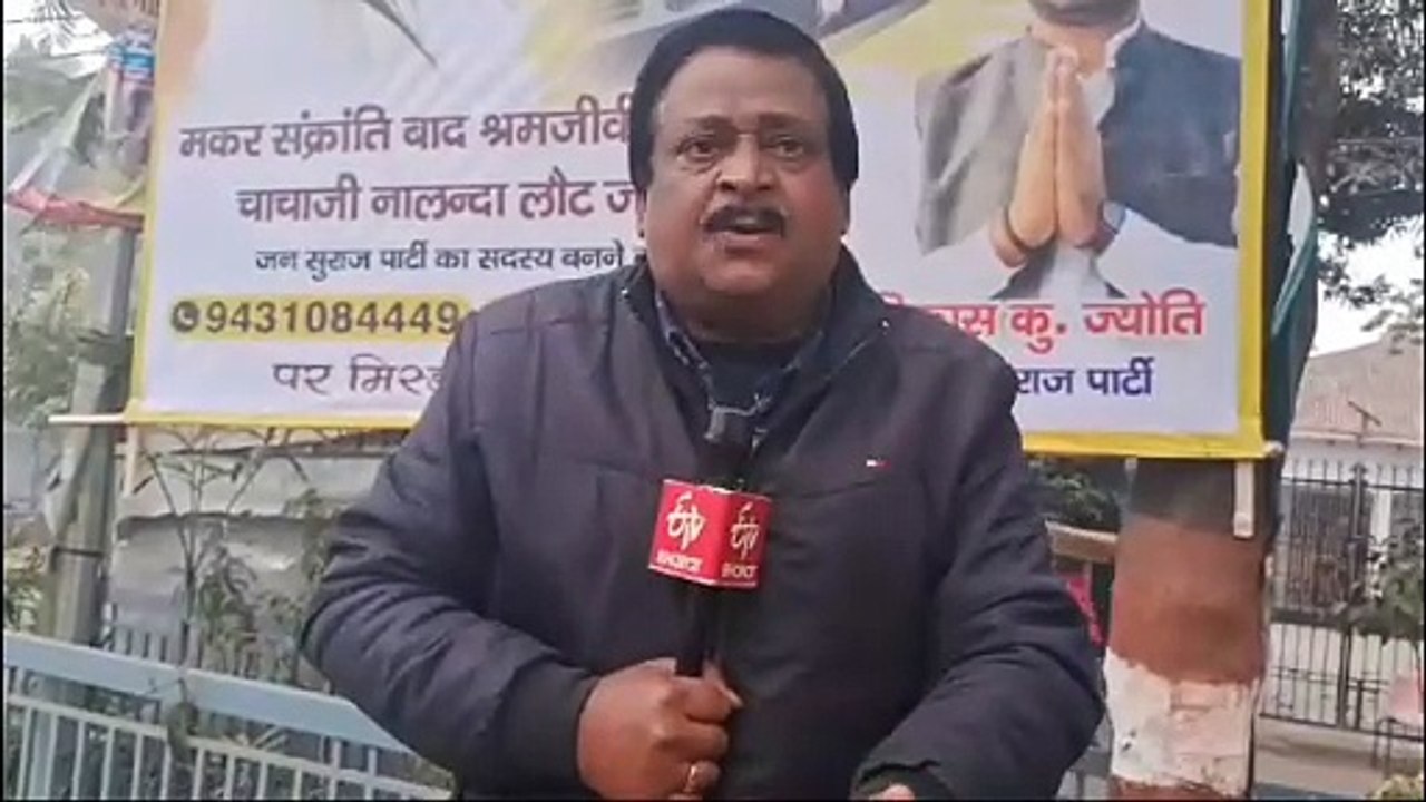 पटना की सड़को पर लगा जनसुराज का पोस्टर लिखा मकर संक्रांति के बाद चाचा जी श्रमजीवी एक्सप्रेस पकड़ नालंदा चल जाएंगे   पटना में पोस्टर की हो रही चर्चा