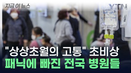 전국 모든 병원이 '대혼란'...손쓸 수 없는 지경까지 간 독감 사태 [지금이뉴스] / YTN