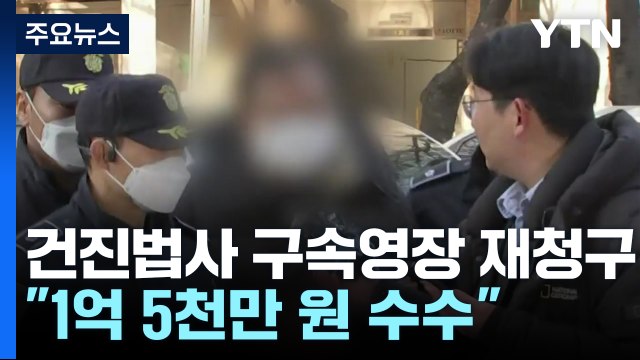 건진법사 구속영장 재청구... 1억 5천만 원 수수 / YTN