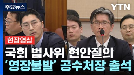 [현장영상+] 오동운 "차량이 들어가야 작전 가능하다고 판단" / YTN