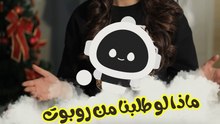 ماذا لو طلب أحدهم من روبوت أن يرتكب جريمة! من سيحاسَب؟