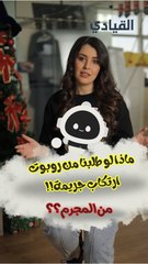 ماذا لو طلب أحدهم من روبوت أن يرتكب جريمة! من سيحاسَب؟