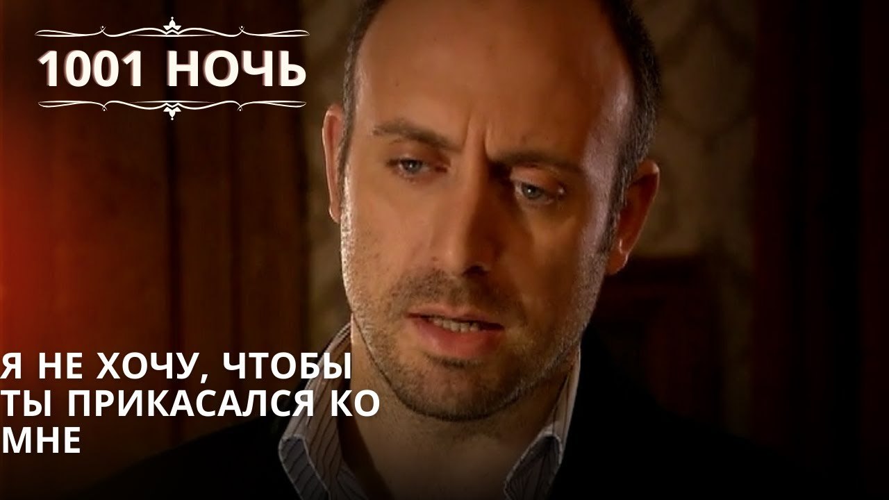 Я не хочу, чтобы ты прикасался ко мне| 1001 ночь - Эпизод 65