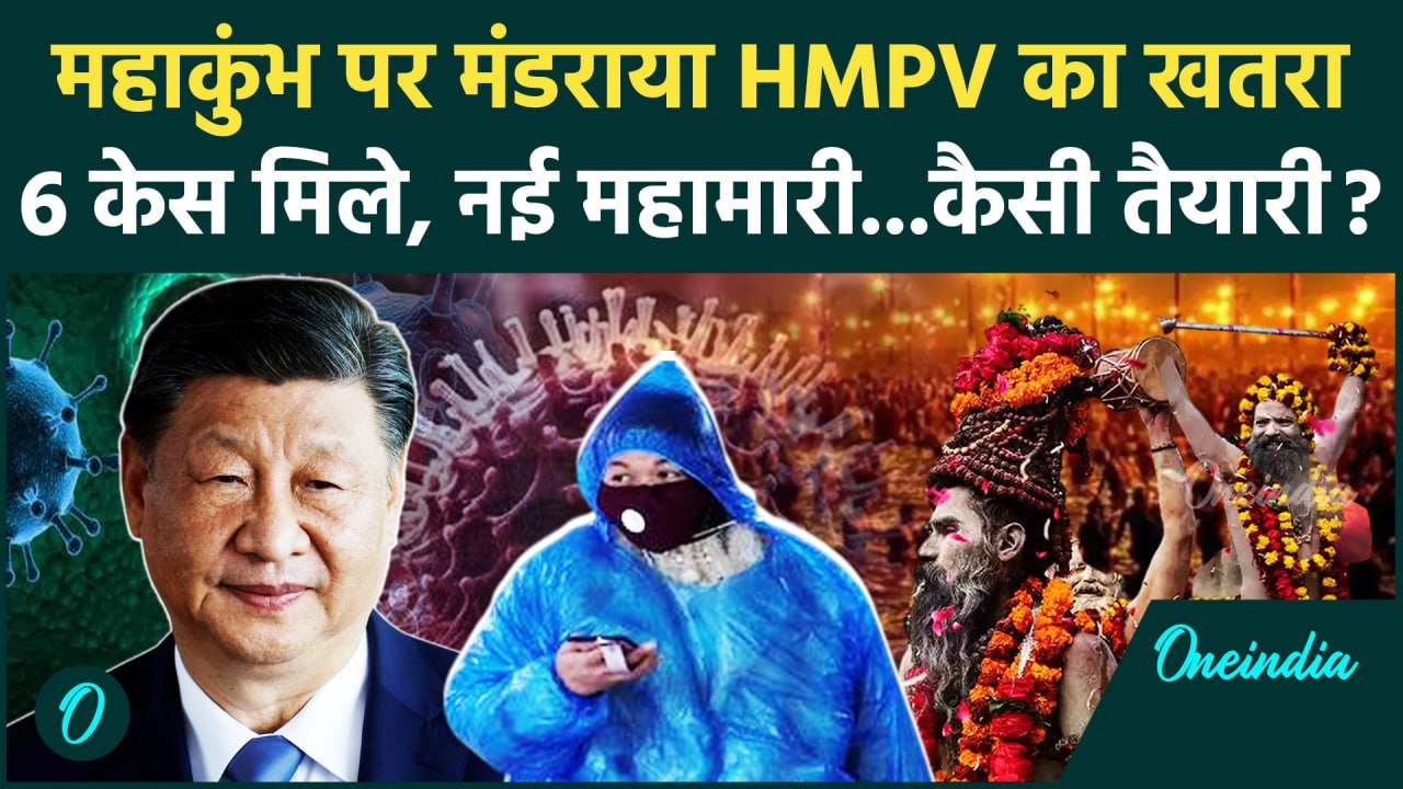 HMPV Virus China News: महाकुंभ पर मंडराया HMPV वायरस का खतरा | HMPV Virus Symptoms | वनइंडिया हिंदी