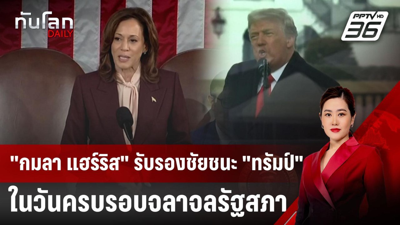 "กมลา แฮร์ริส" รับรองชัยชนะ "ทรัมป์" ในวันครบรอ...