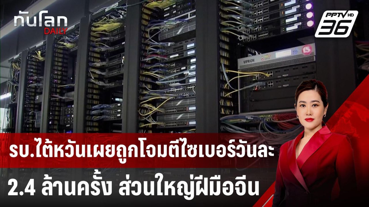 รบ.ไต้หวันเผยถูกโจมตีไซเบอร์วันละ 2.4 ล้านครั้ง ส่วนใหญ่ฝีมือจีน | ทันโลก DAILY | 7 ม.ค. 68