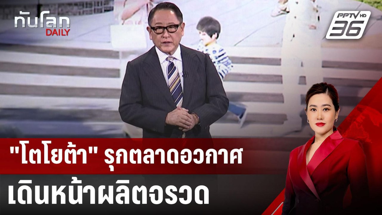 "โตโยต้า" รุกตลาดอวกาศ เดินหน้าผลิตจรวด | ทันโล...