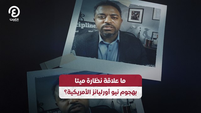 ما علاقة نظارة ميتا بهجوم نيو أورليانز الأمريكية؟