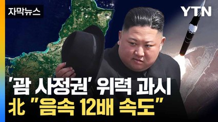 [자막뉴스] 北, 초음속 미사일 공개... '괌 타격' 능력 과시 / YTN