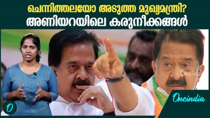 രമേശ് ചെന്നിത്തലയുടെ ശക്തമായ തിരിച്ചു വരവ് ; പിന്നിലെ കളികൾ