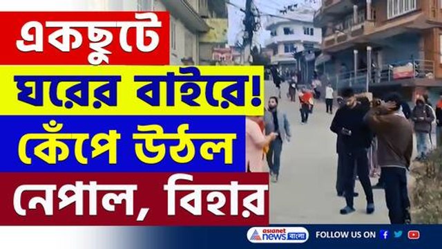 ভূমিকম্প! কাঁপছে ঘর, দুলছে ফ্যান! সাতসকালে কেঁপে উঠল নেপাল, বিহার ও কলকাতা